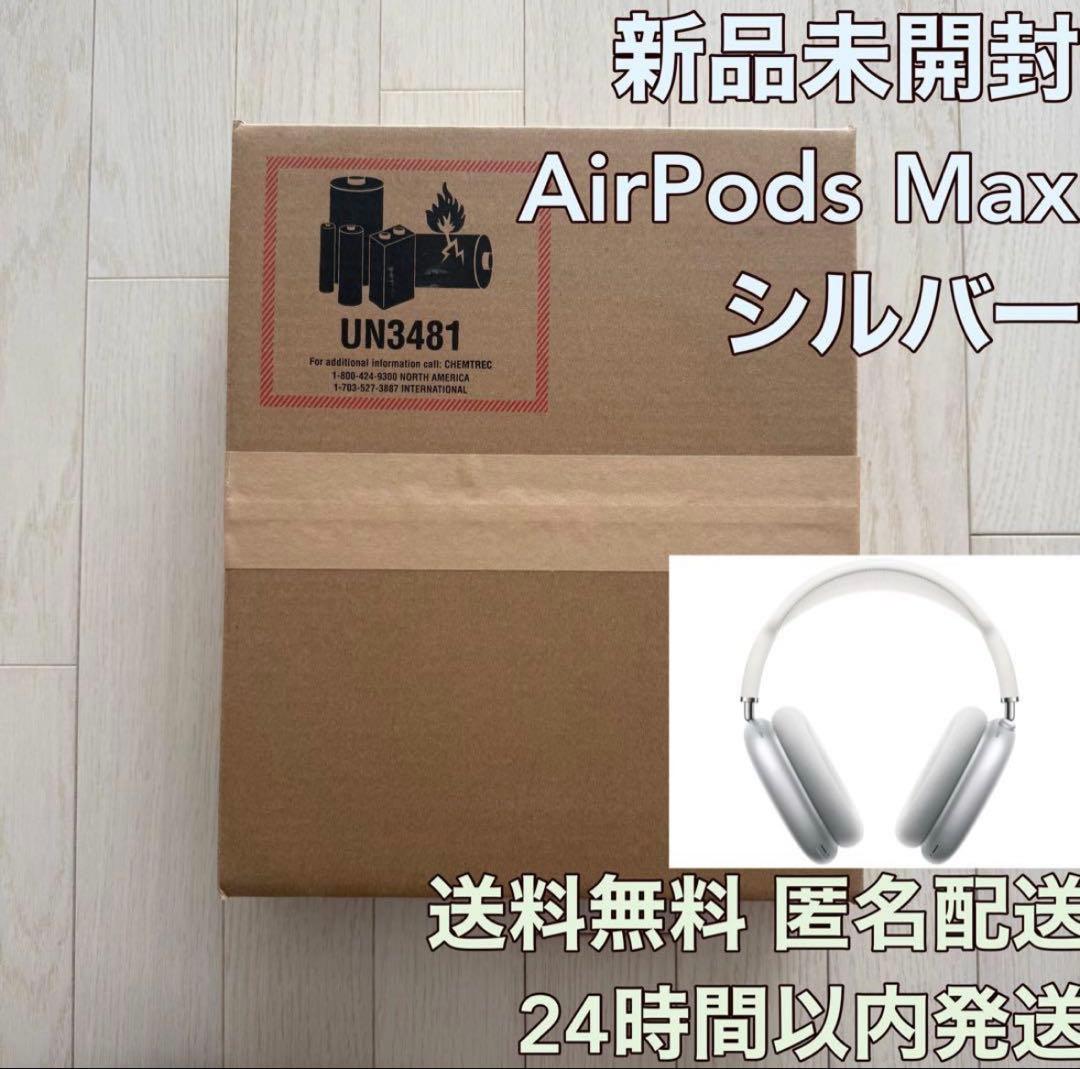 【新品未開封】Apple AirPods Max シルバー MGYJ3J/A