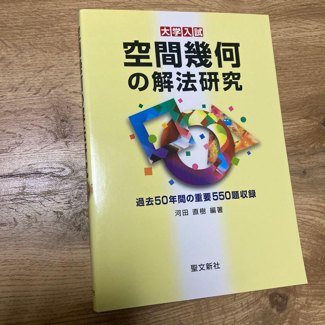 【最終価格】聖文新社 空間幾何の解法研究 河田直樹