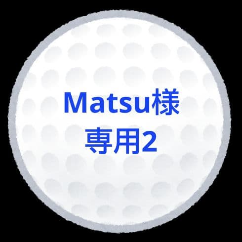 【Matsu2】ロストボール