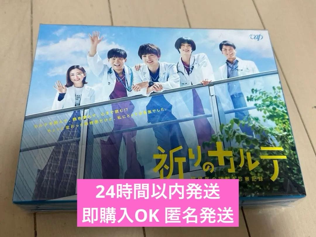 【⭐️24時間以内発送】祈りのカルテ研修医の謎解き診察記録～Blu-ray BOX