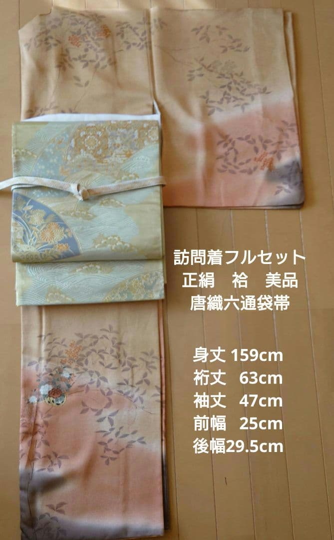 【美品】訪問着フルセット　正絹　袷　手描き　駒刺繍　金銀彩　唐織六通袋帯