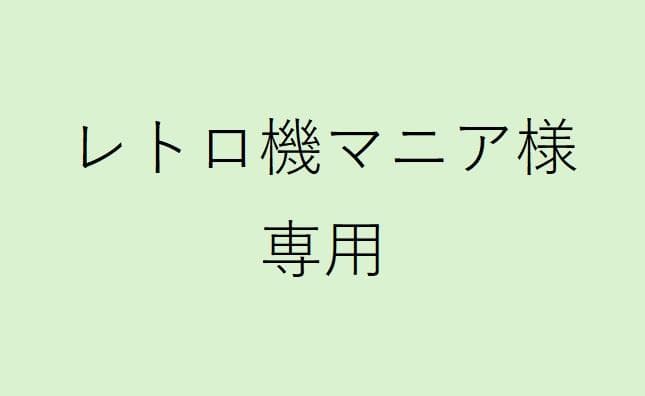 レトロ機マニア