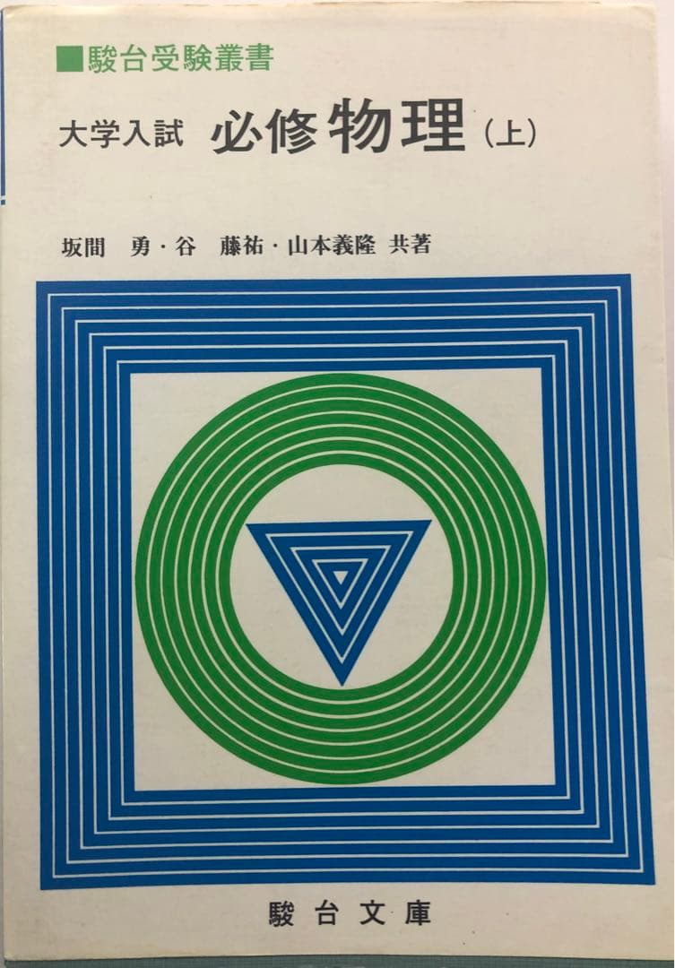 希少！！　必修　物理　上下巻セット