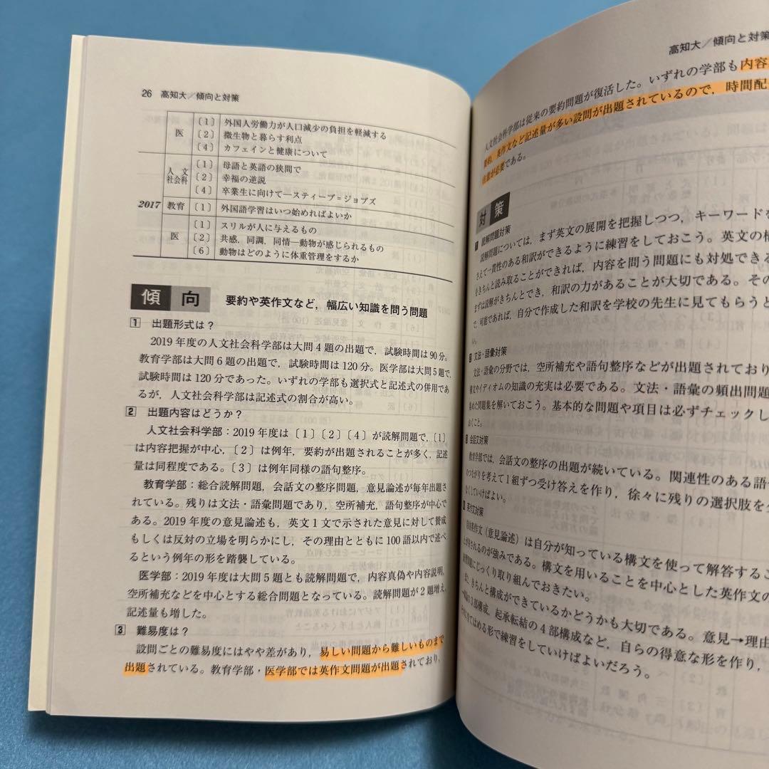高知大学　医学部　人文学部　教育学部　2011年～2022年　12年分　赤本