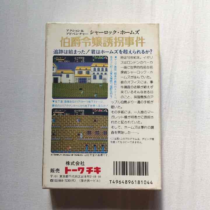 中古 ファミリーコンピューターの【シャーロックホームズ:伯爵令嬢誘拐事件】