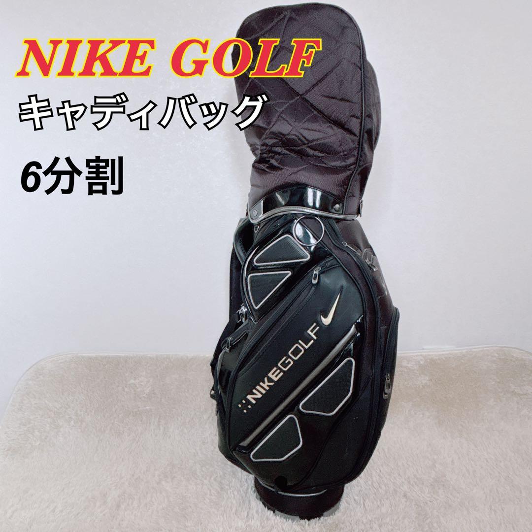 【美品】 ナイキゴルフ　キャディーバッグ 6分割 カバー付き
