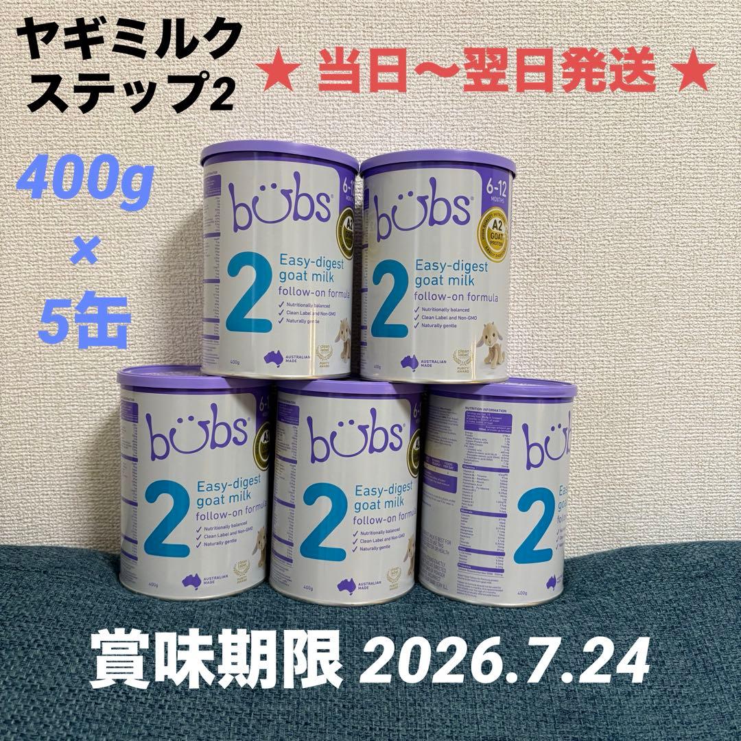 Bubs A2 ヤギミルク ステップ2 (6〜12ヶ月) 400g×5缶
