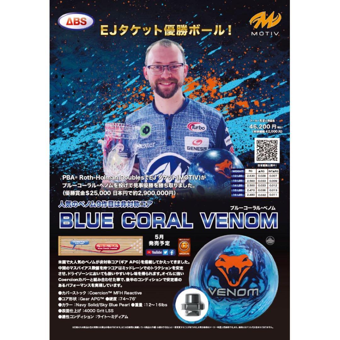 【新品未使用】ブルーコーラルベノム15p