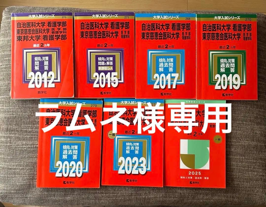 自治医科大学／東京慈恵会医科大学看護 7冊セット