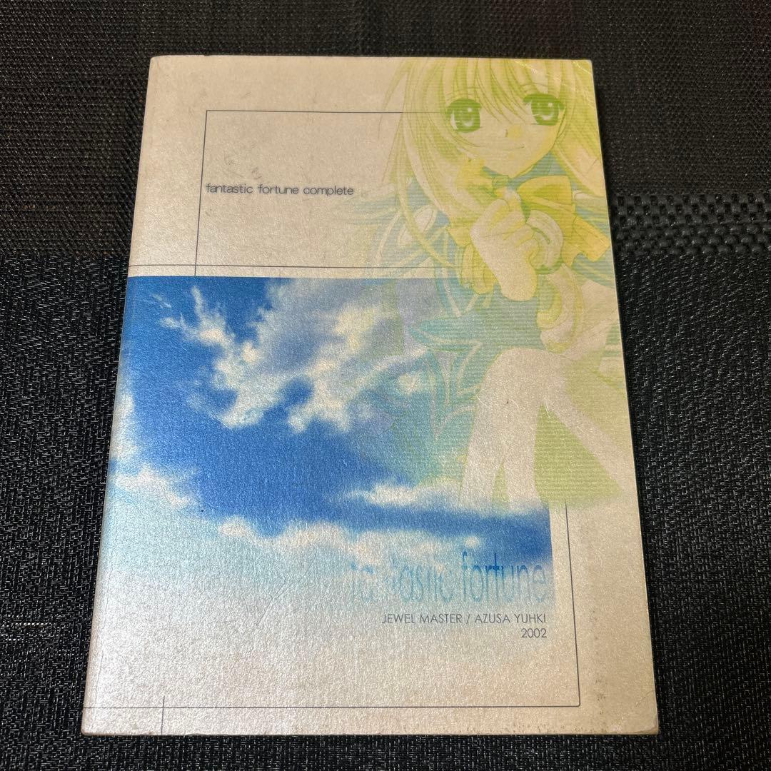 ファンタスティックフォーチュン　コンプリート　画集　公式設定資料集