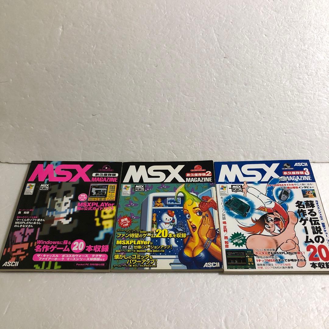 ジャンク MSXマガジン 永久保存版1＋2＋3 全３巻セット　ジャンク