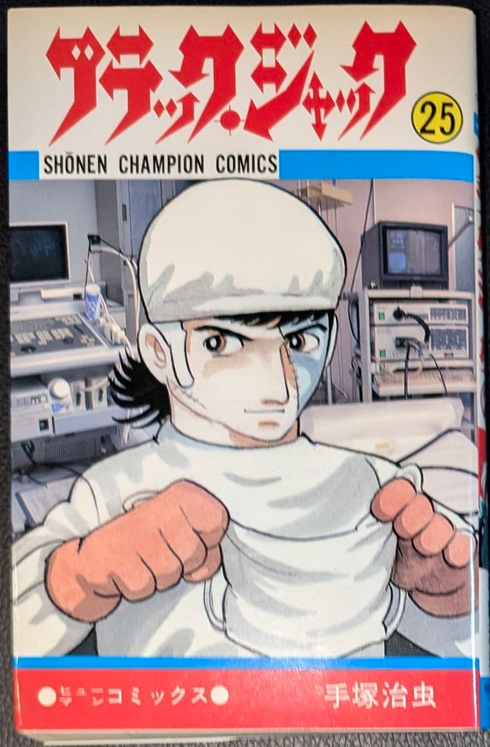 ブラックジャック 全巻 + 植物人間収録 26冊セット （初版発行6冊）