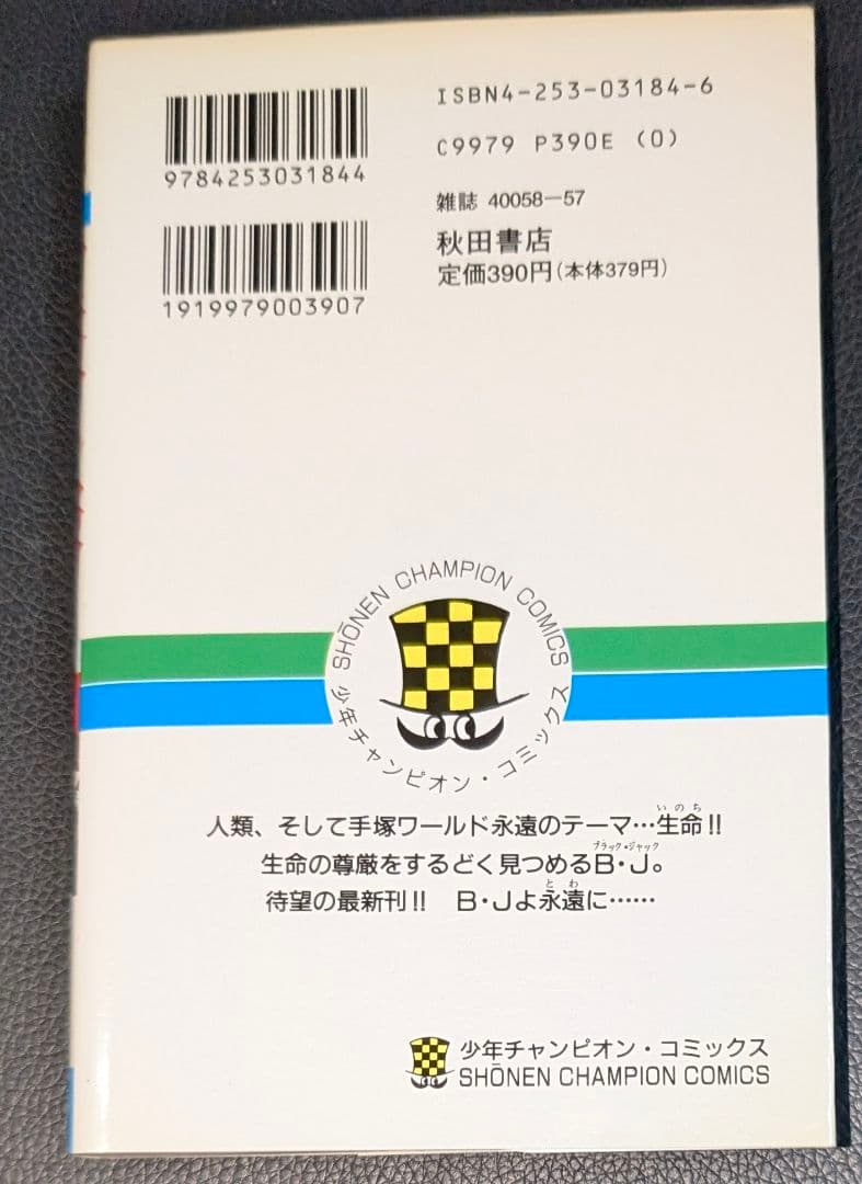 ブラックジャック 全巻 + 植物人間収録 26冊セット （初版発行6冊）