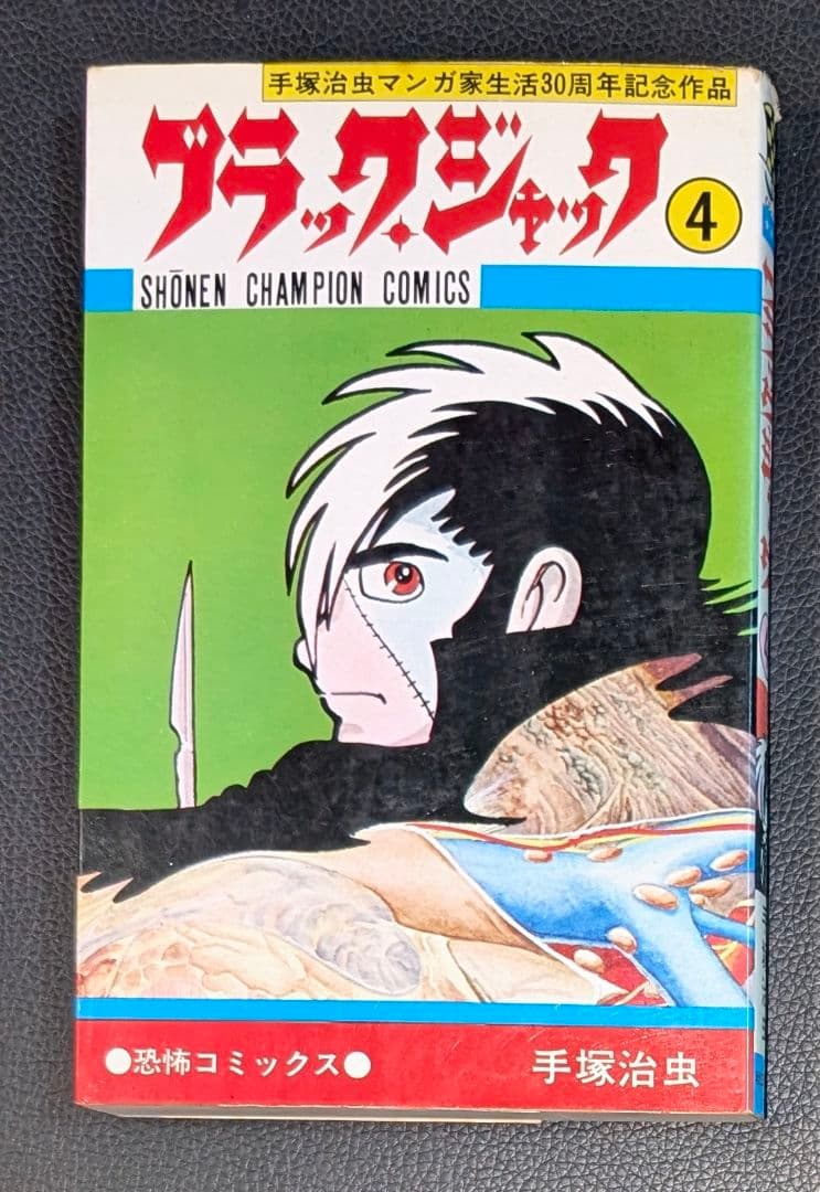 ブラックジャック 全巻 + 植物人間収録 26冊セット （初版発行6冊）