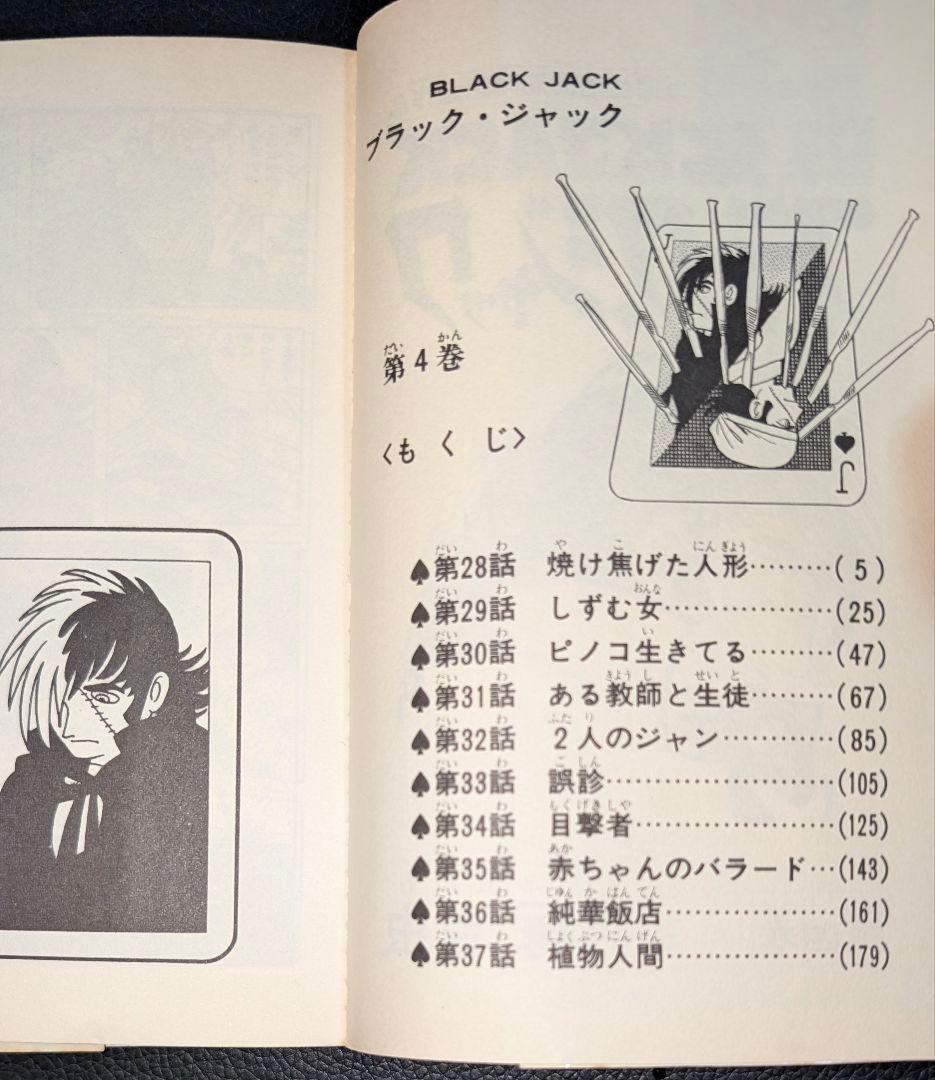 ブラックジャック 全巻 + 植物人間収録 26冊セット （初版発行6冊）