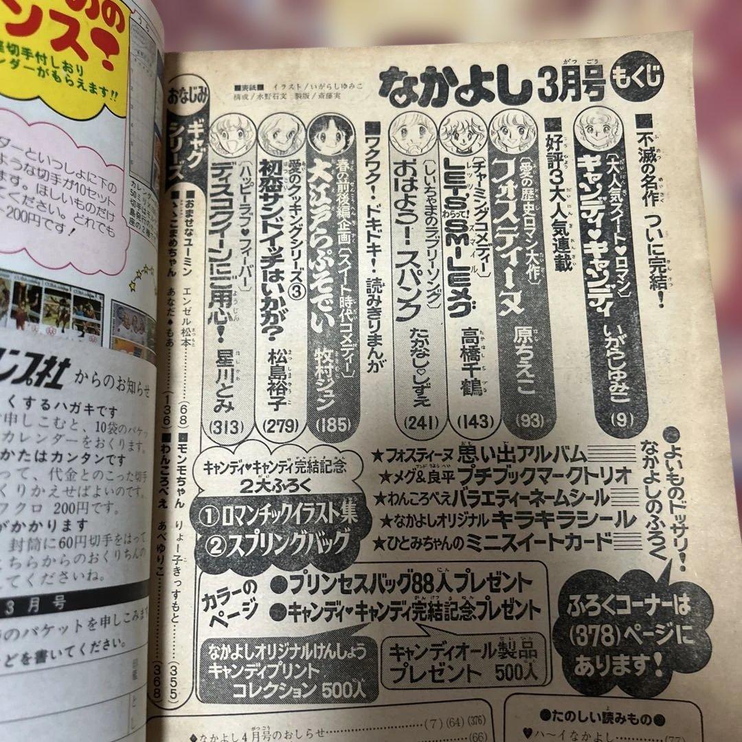 なかよし 1979年発行 キャンディ・キャンディ完結記念号　昭和レトロ　絶版