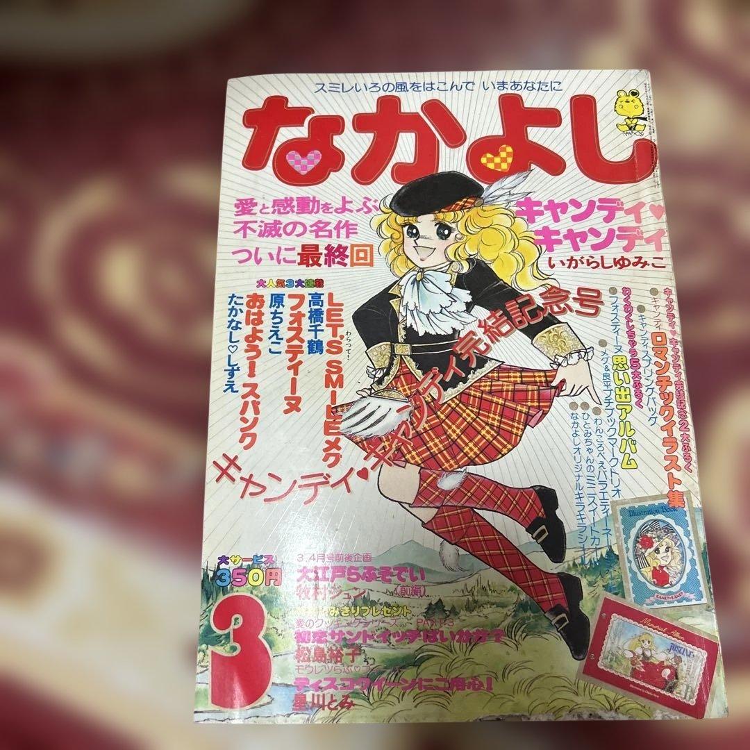 なかよし 1979年発行 キャンディ・キャンディ完結記念号　昭和レトロ　絶版
