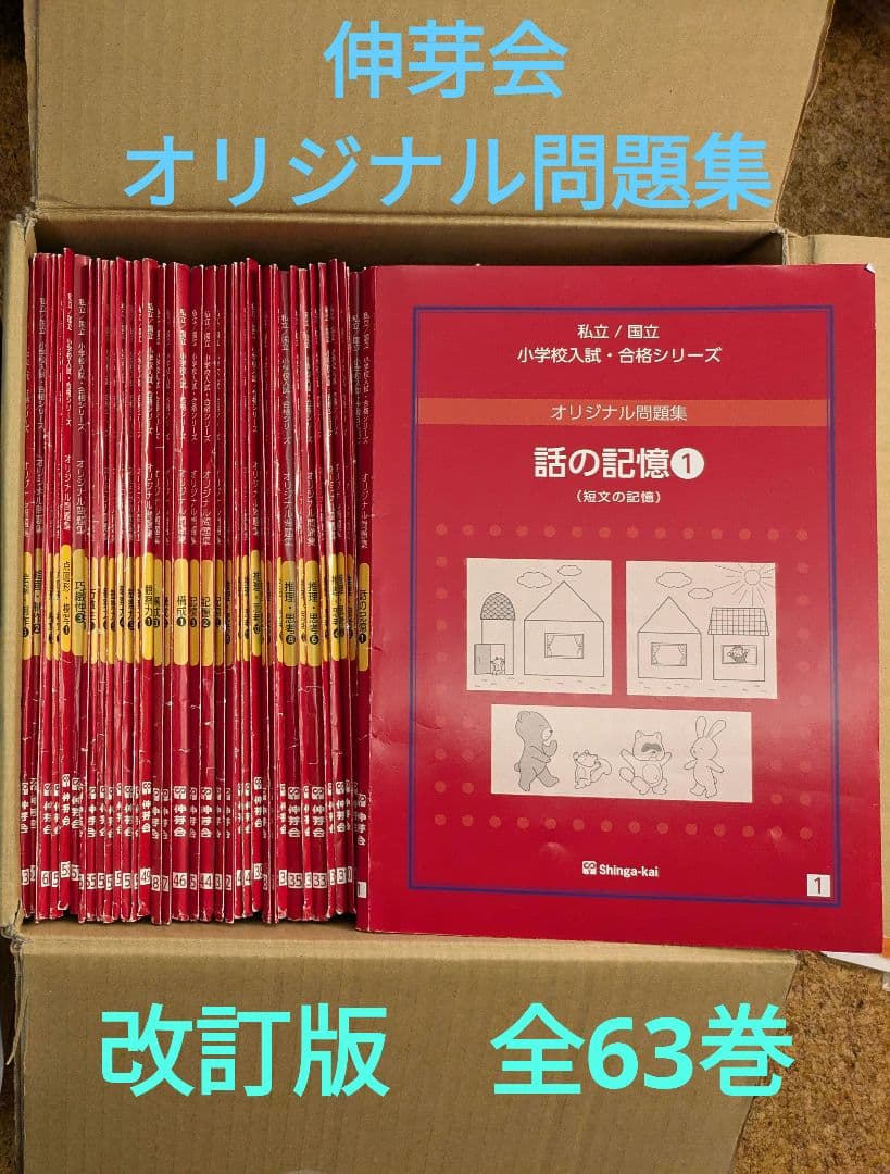 【伸芽会】オリジナル問題集　改訂版全63巻　進行スケジュール付