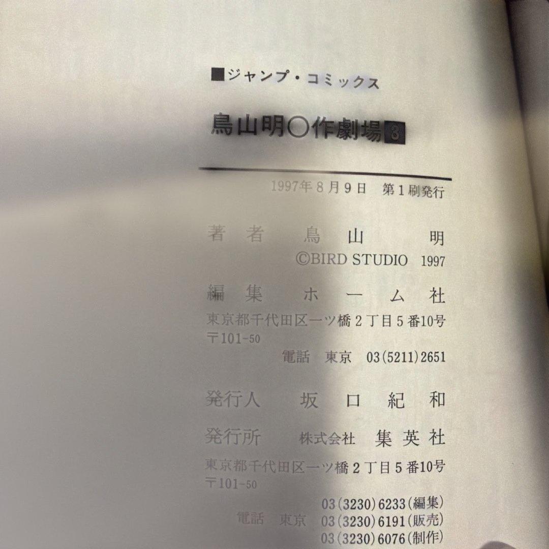 貴重　鳥山明〇作劇場 全3巻初版