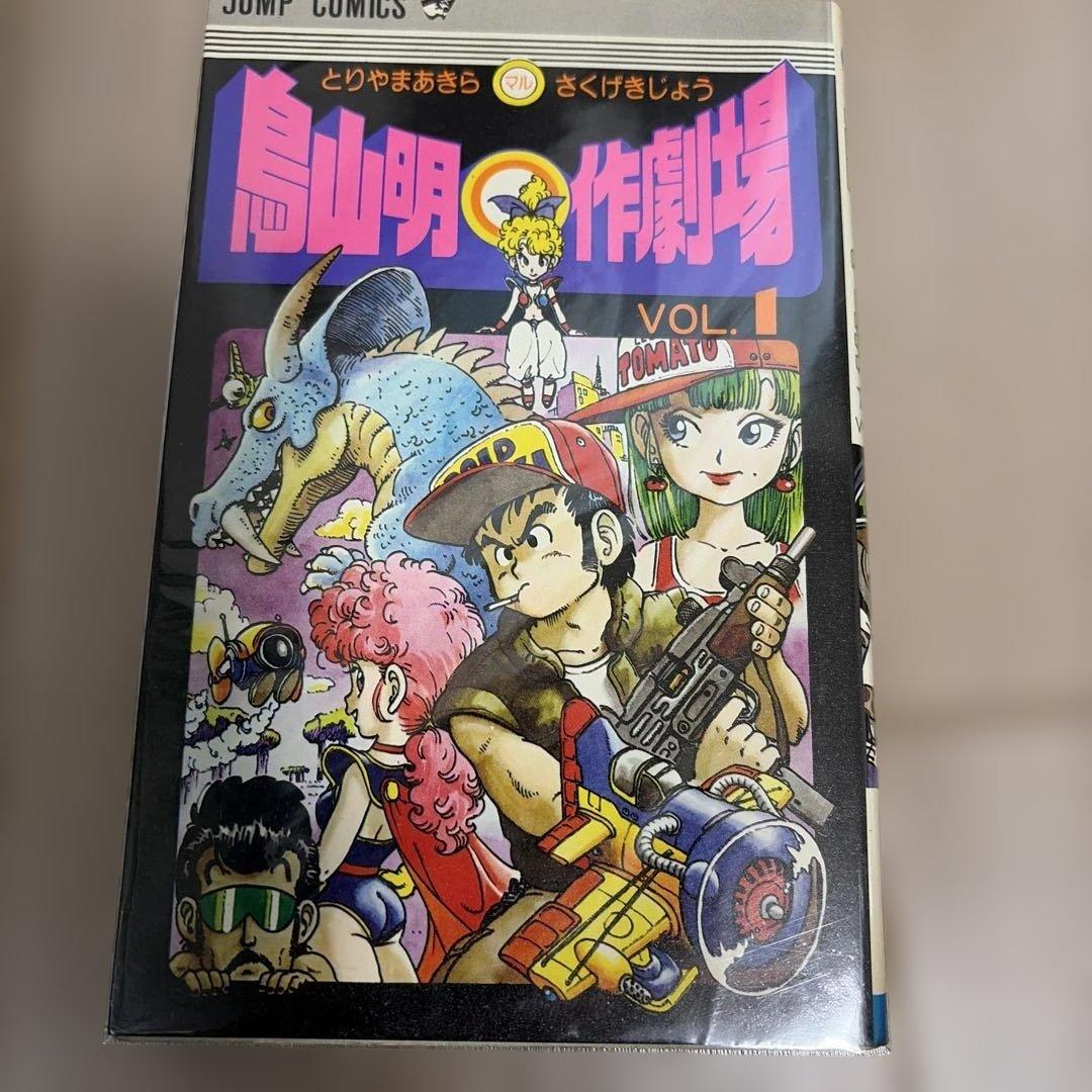 貴重　鳥山明〇作劇場 全3巻初版