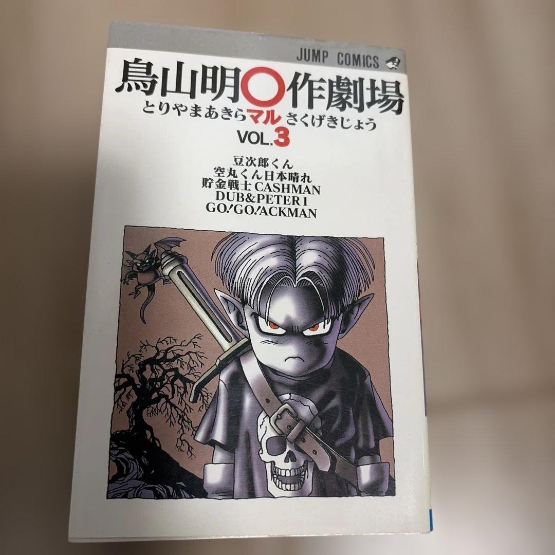 貴重　鳥山明〇作劇場 全3巻初版
