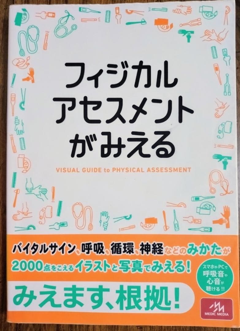 病気がみえる シリーズ １２冊セット 看護技術がみえる フィジカルアセスメント