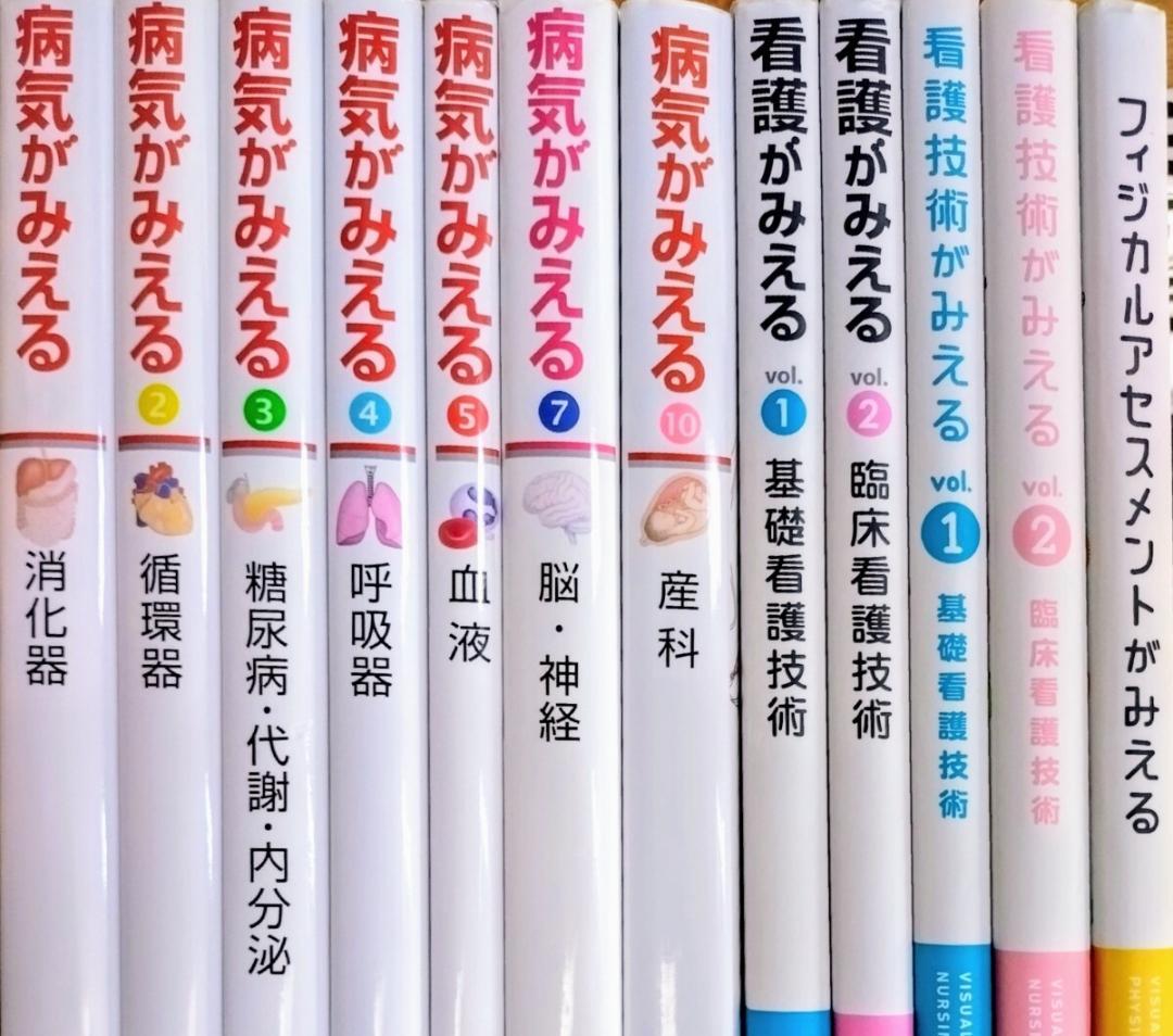 病気がみえる シリーズ １２冊セット 看護技術がみえる フィジカルアセスメント
