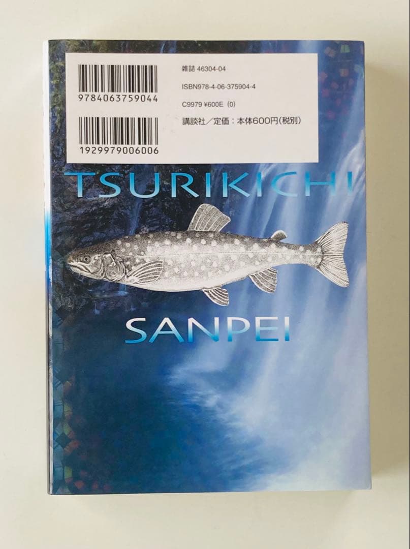 釣りキチ三平 : 平成版 11 ・12 初版2冊セット