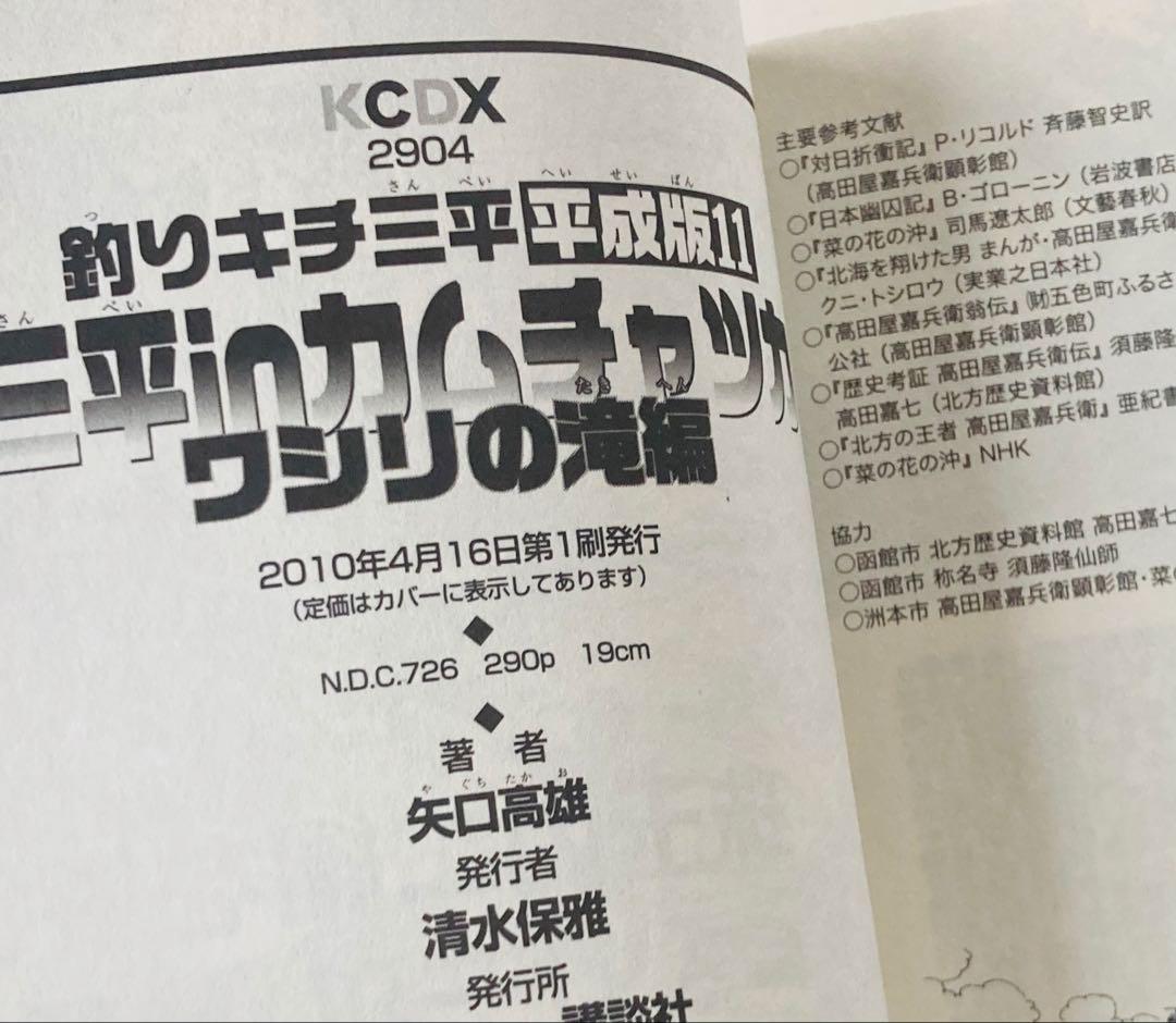 釣りキチ三平 : 平成版 11 ・12 初版2冊セット