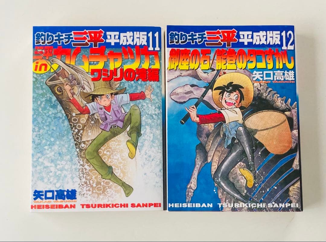 釣りキチ三平 : 平成版 11 ・12 初版2冊セット