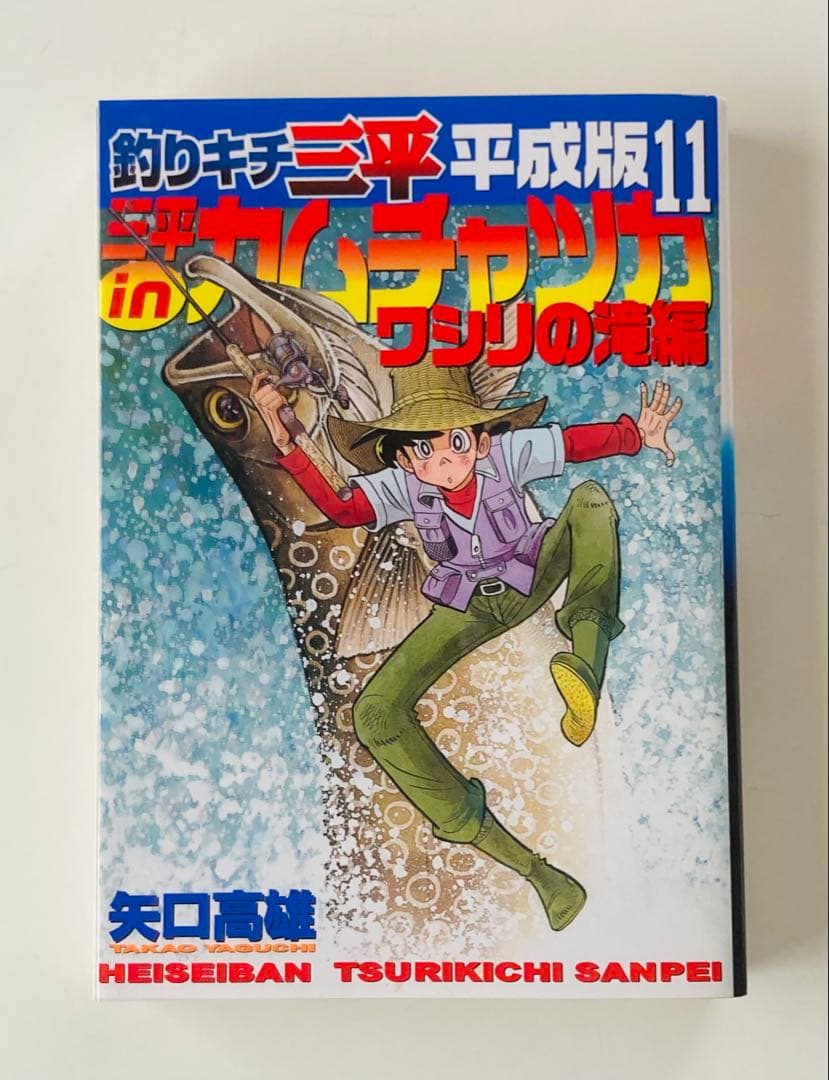釣りキチ三平 : 平成版 11 ・12 初版2冊セット