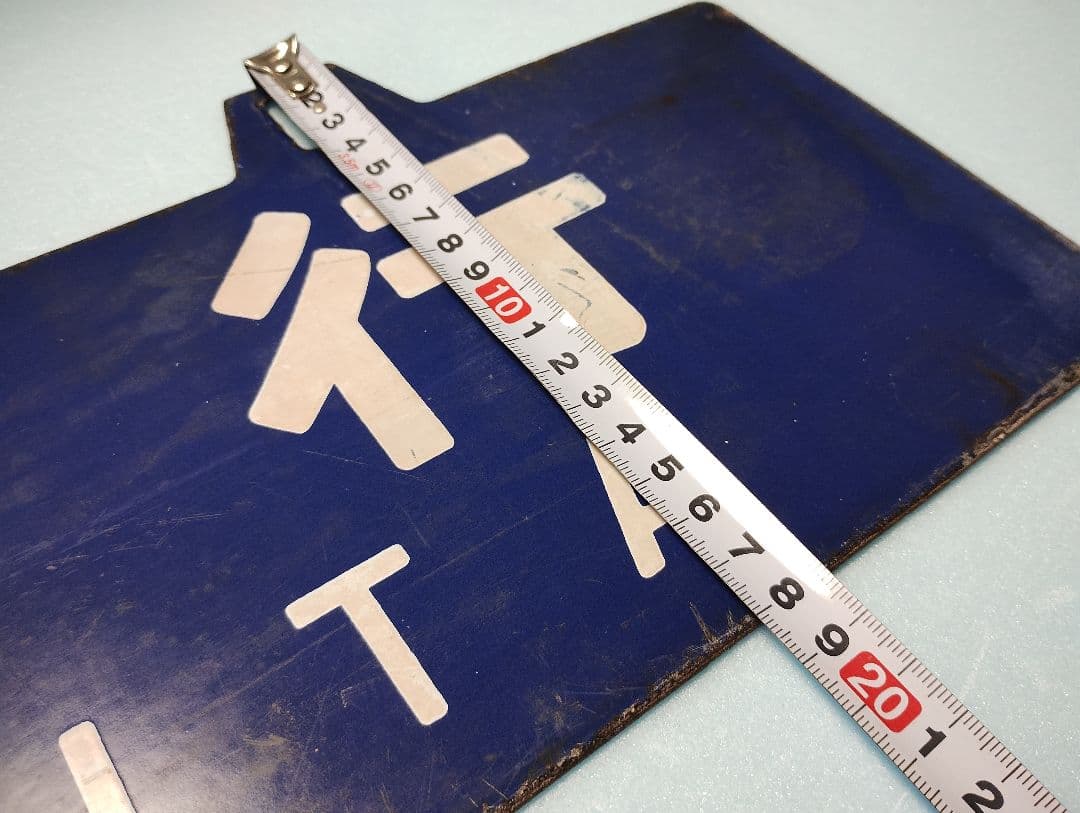 【サボ】大分行/新大阪行　ホーローサボ【行先板】