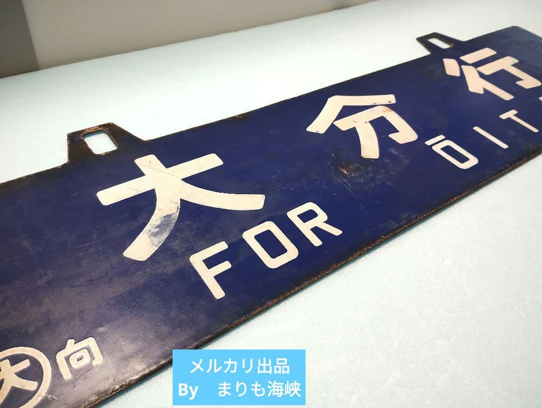 【サボ】大分行/新大阪行　ホーローサボ【行先板】