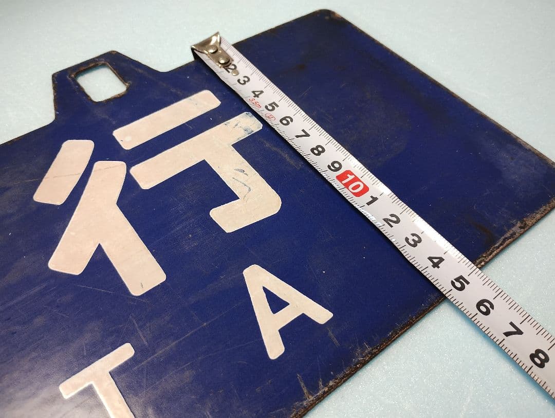 【サボ】大分行/新大阪行　ホーローサボ【行先板】