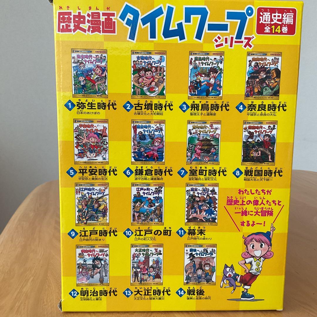 歴史漫画タイムワープシリーズ 通史編【全14巻セット】+ 別巻1冊セット