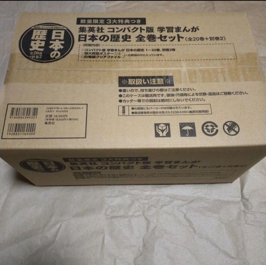 集英社 コンパクト版 学習まんが 日本の歴史 全巻セット(全20巻+別巻2)