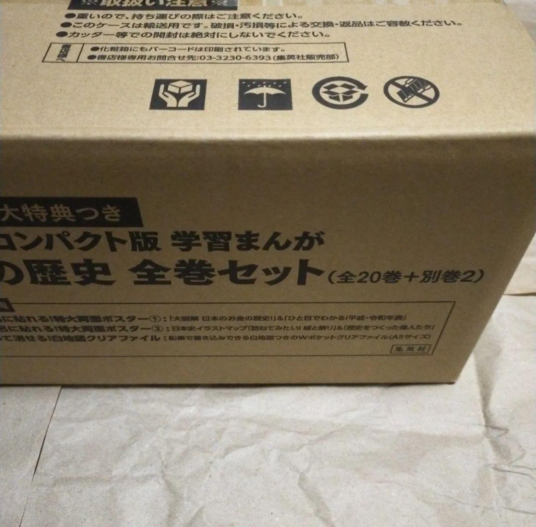 集英社 コンパクト版 学習まんが 日本の歴史 全巻セット(全20巻+別巻2)