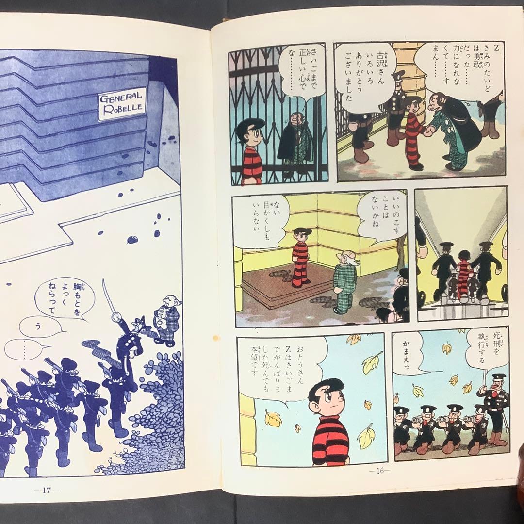 昭和レトロ　手塚治虫漫画選集　旋風Z 前編　後編