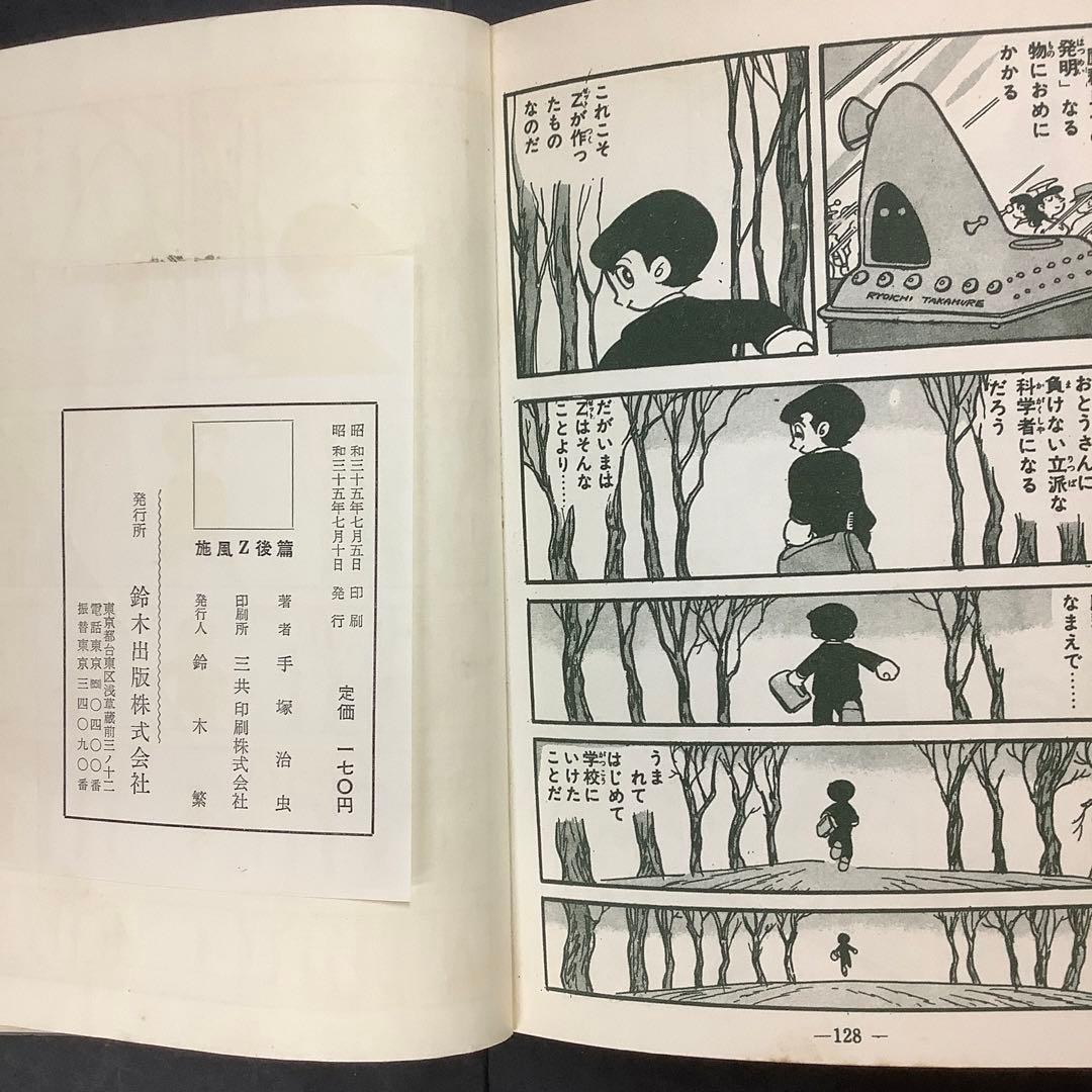 昭和レトロ　手塚治虫漫画選集　旋風Z 前編　後編