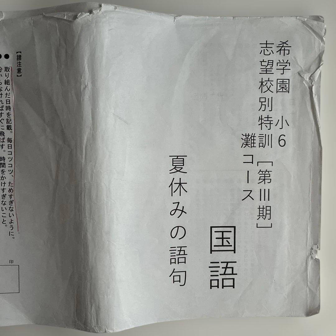 希学園 小6 志望校別特訓 灘コース 第Ⅱ期 国語 夏休みの語句