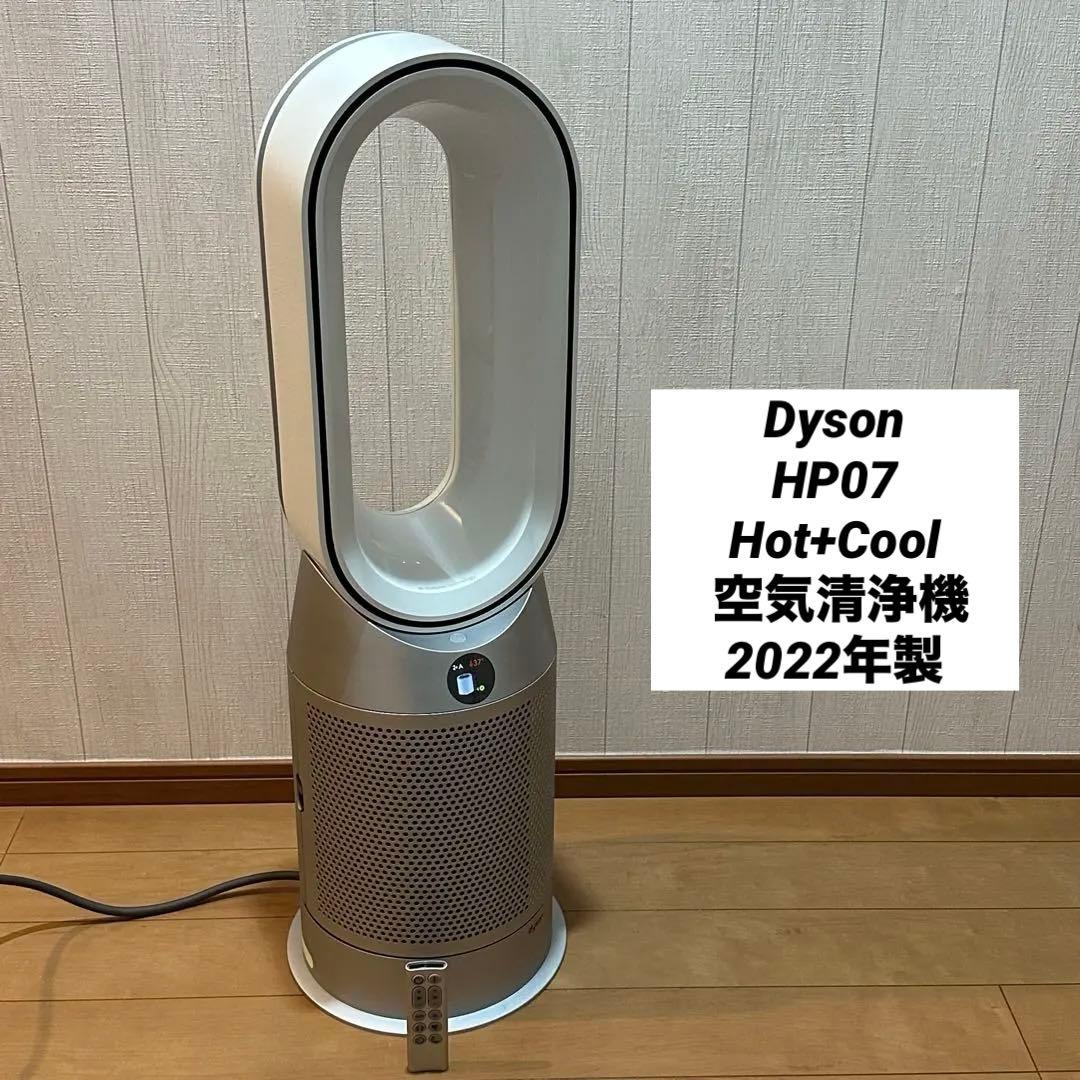 Dyson HP07 Hot+Cool 空気清浄機　リモコン付き　即購入可