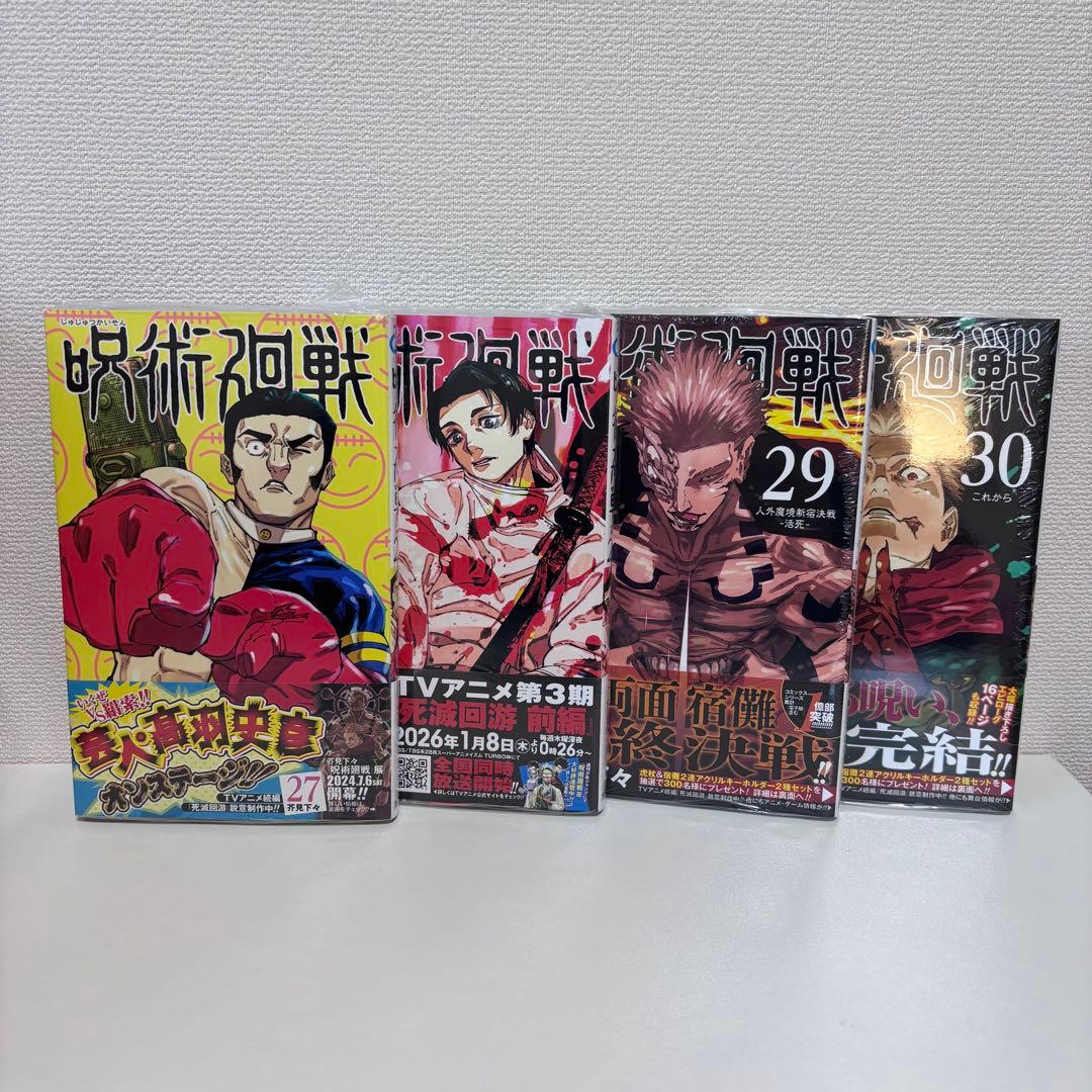 【大人気】呪術廻戦 0〜30巻セット（完結） 27〜30巻新品未開封