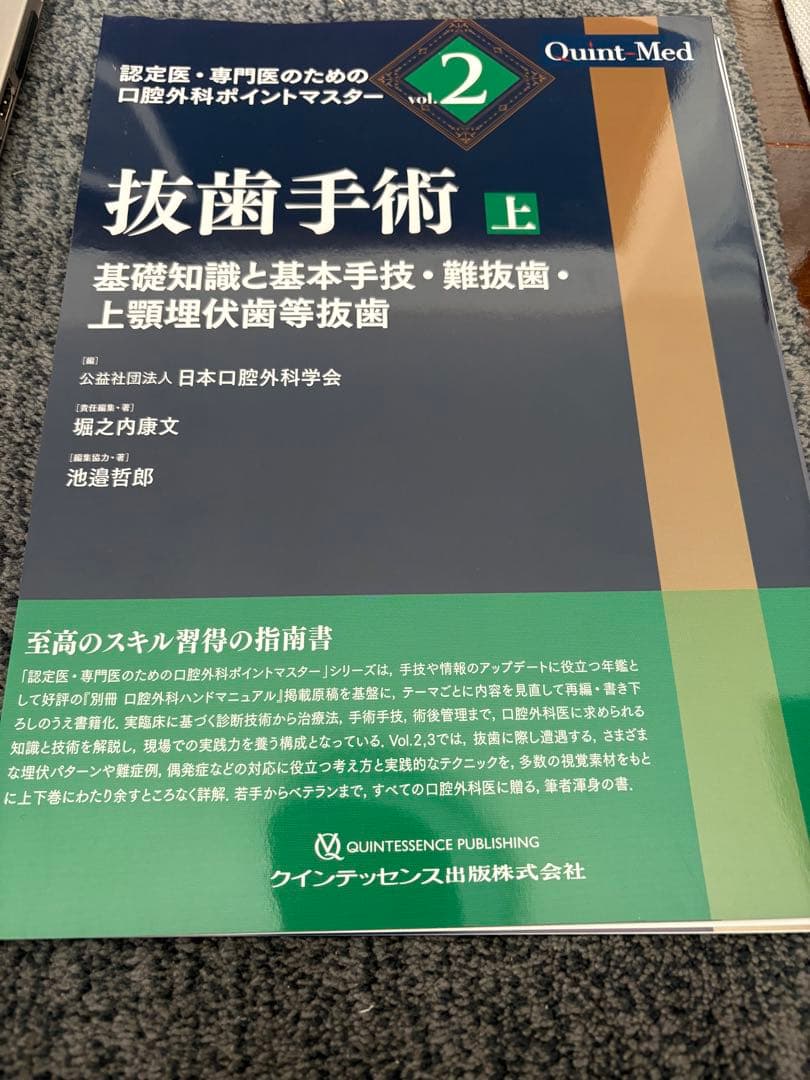 抜歯手術 上 基礎知識と基本手技・難抜歯・上顎埋伏歯等抜歯 vol.2 裁断済