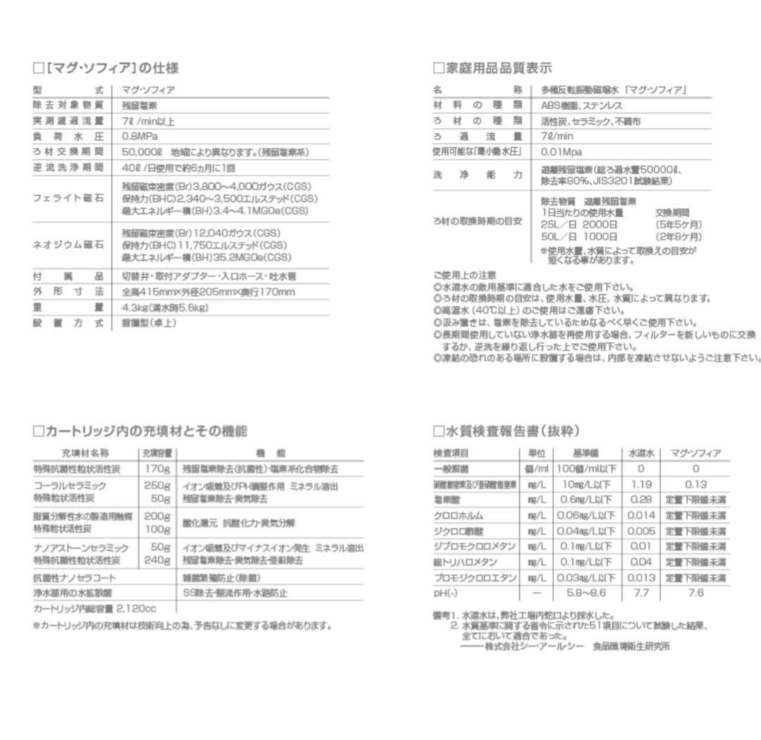 【新品 未使用】Mag Sofia 浄水器 マグソフィア バイオアロマ