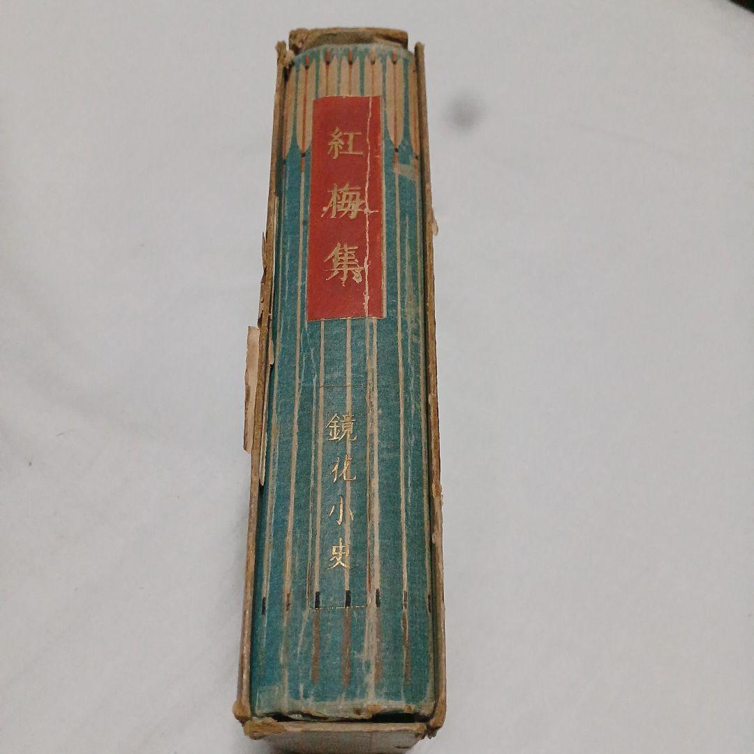泉鏡花　紅梅集　大正9年 6版　春陽堂