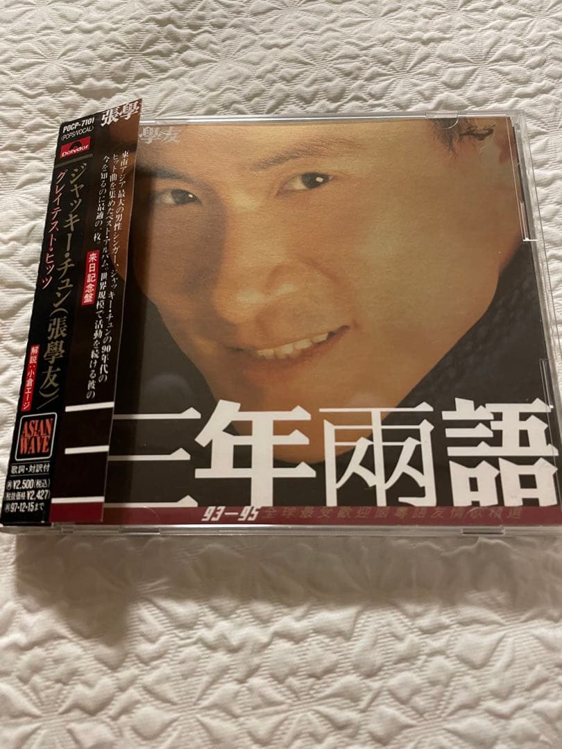 張學友ジャッキー・チュン/三年兩語 グレイテスト・ヒッツ /帯付き見本盤