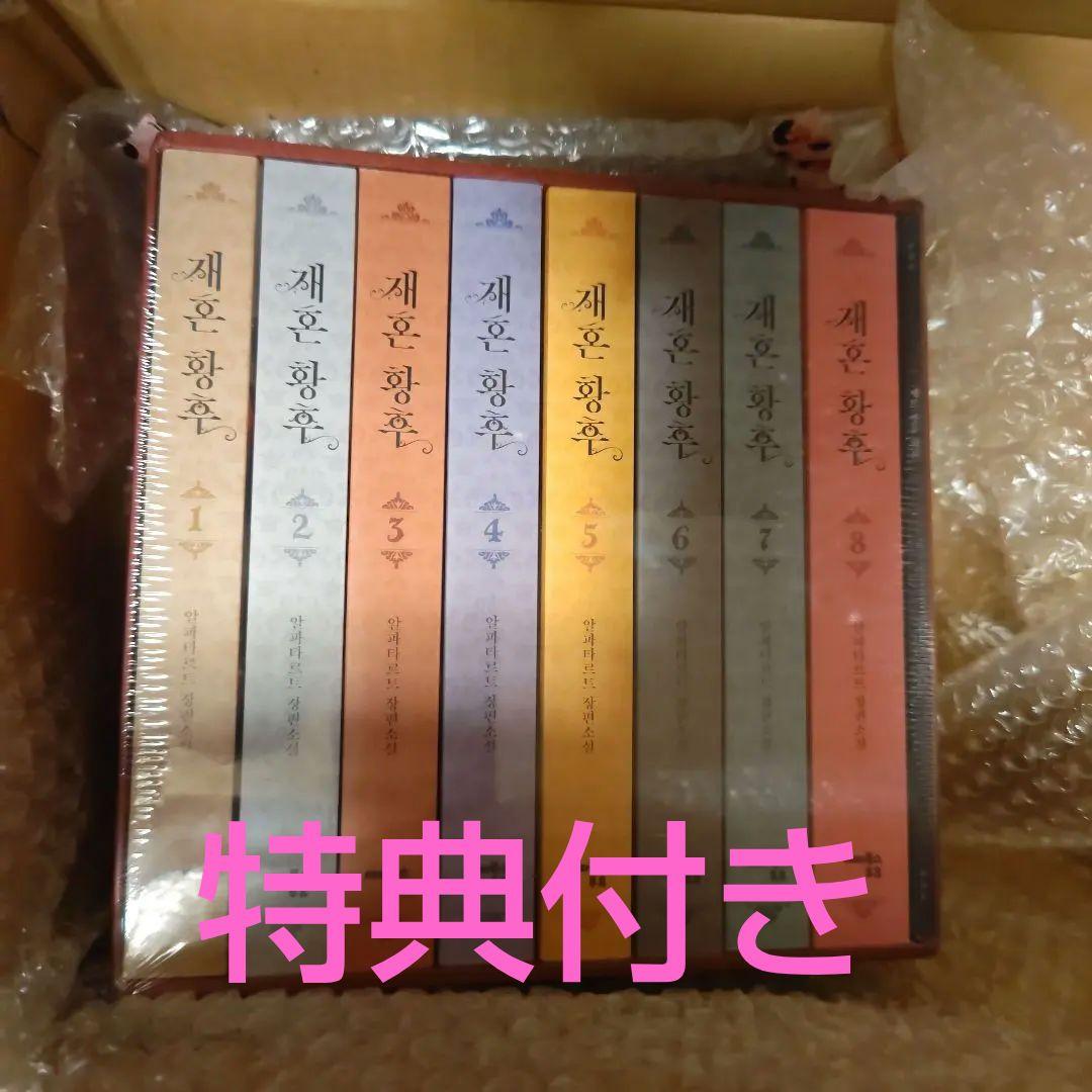 【特典付き】再婚皇后　韓国語原作小説