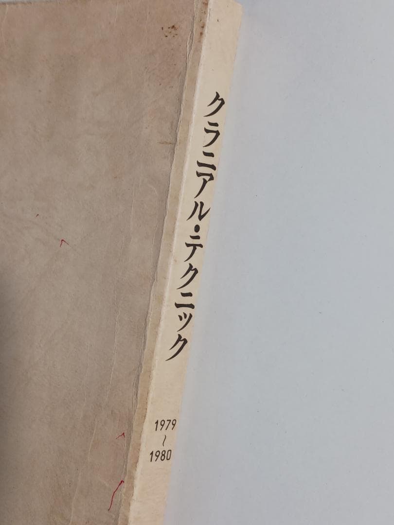 クラニアル・テクニック教本　1979-1980