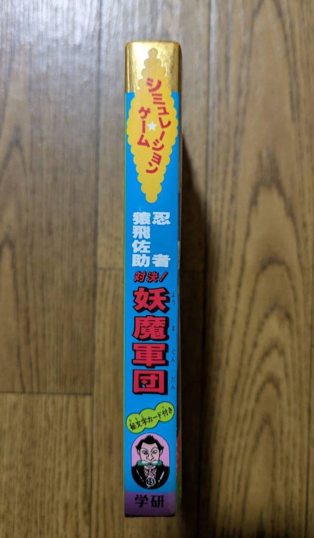 学研　対決!妖魔軍団 シミュレーションゲームブックス