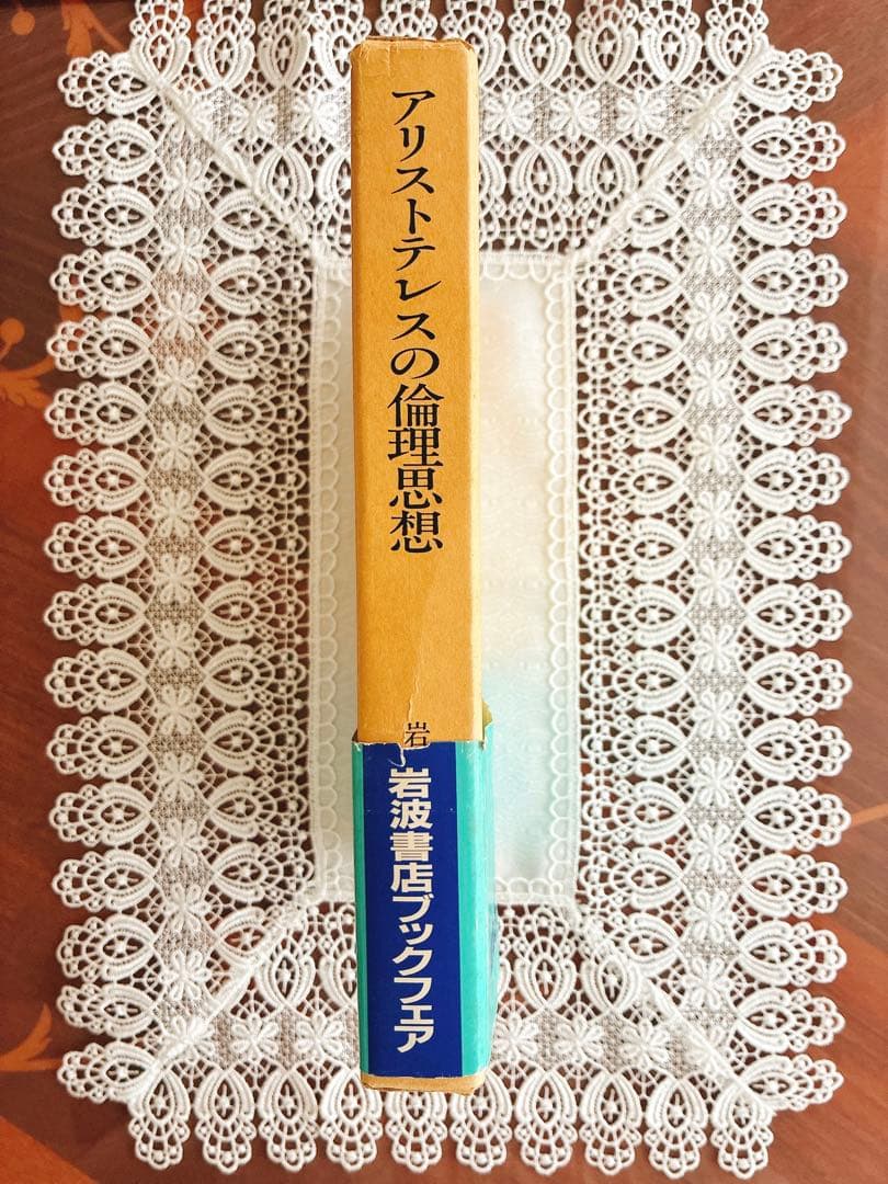 アリストテレスの倫理思想 岩田靖夫著　絶版